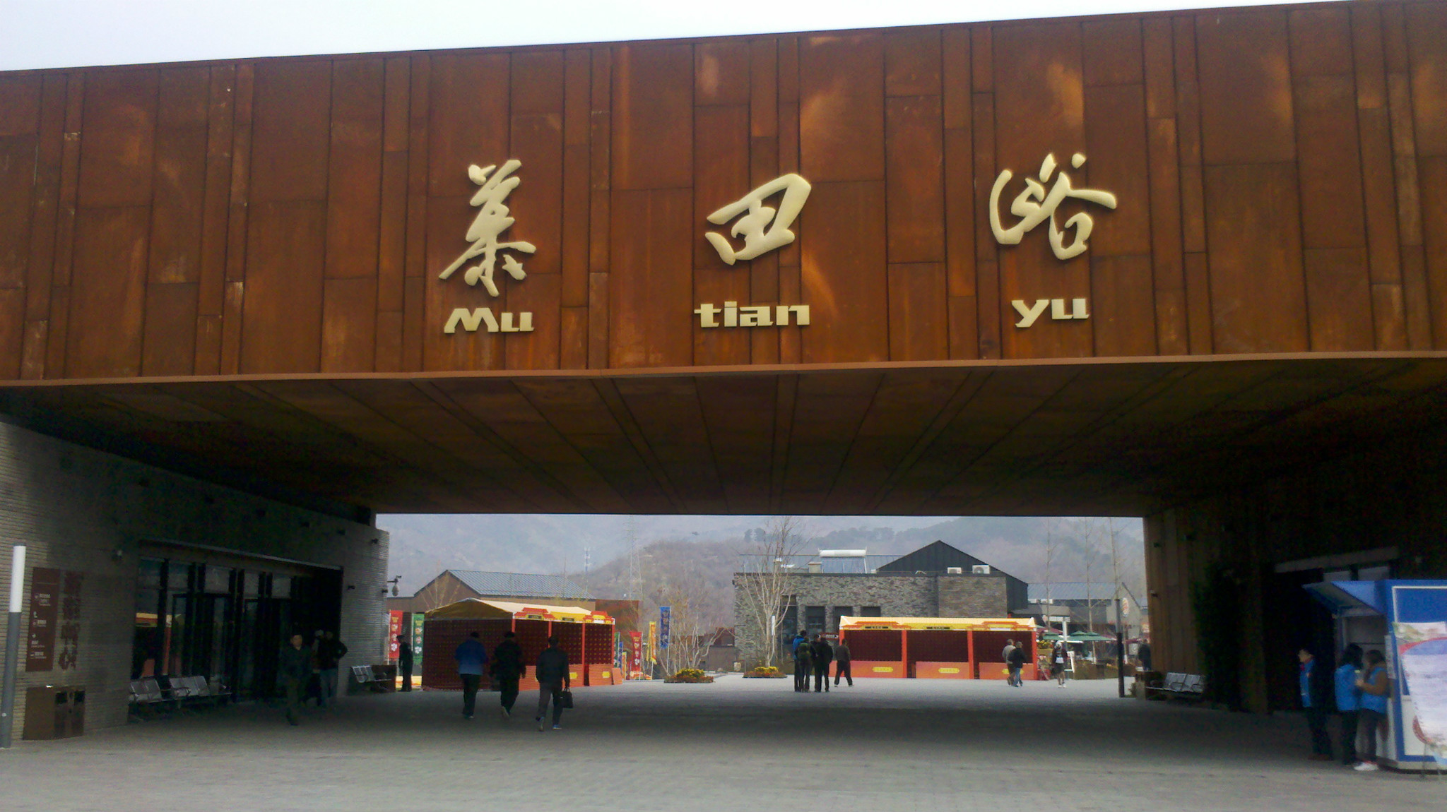 mutianyu great wall ticket room and entry